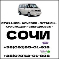 Автобус Луганск - Сочи - Луганск