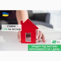 Кредит під 1, 5% під заставу квартири у Києві