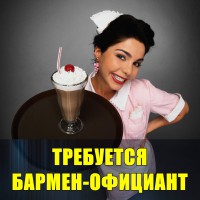 В караоке-бар требуется бармен-официант девушка