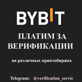 Платим за верификации на криптобиржах