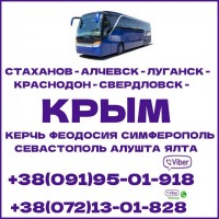 Автобус Луганск - Симферополь - Севастополь - Ялта