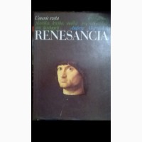 Хорошо изданные книги с репродукциями художников эпохи Реннессанса