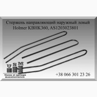 Holmer KBHK360, AS1203023801 Стержень направляющий наружный левый