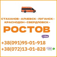 Автобус Стаханов - Алчевск - Луганск - Краснодон - Свердловск - Ростов