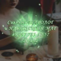 Снятие порчи. Гадание. Любовный приворот