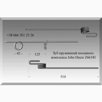 Зуб пружинный посевного комплекса John Deere Z66181