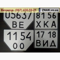 Дублікати номерних знаків, Автономери, знаки - Хмільник та Хмільницький район, Хмельник