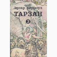 Тарзан, автор Эдгар Берроуз, собрание сочинений (9 томов), состояние - отличное