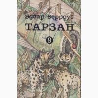 Тарзан, автор Эдгар Берроуз, собрание сочинений (9 томов), состояние - отличное