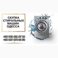 Скупка стиральных машин на запчасти в Одессе