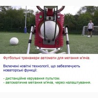 Автоматичні футбольні тренажери для метання м#039; ячів та постановки точності ударів