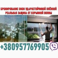 Бронирование окон удароустойчивой плёнкой от взрывной волны