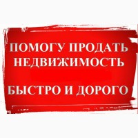 Помогу продать недвижимость в г. Харькове