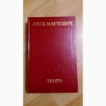 Продам книгу Лесь Мартович твори