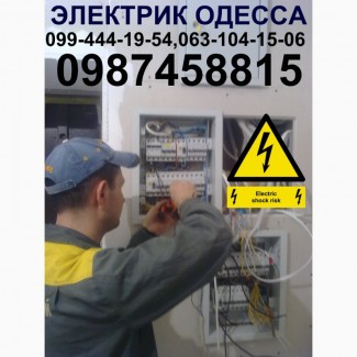 Электрик (услуги, срочный вызов на дом) в Одессе