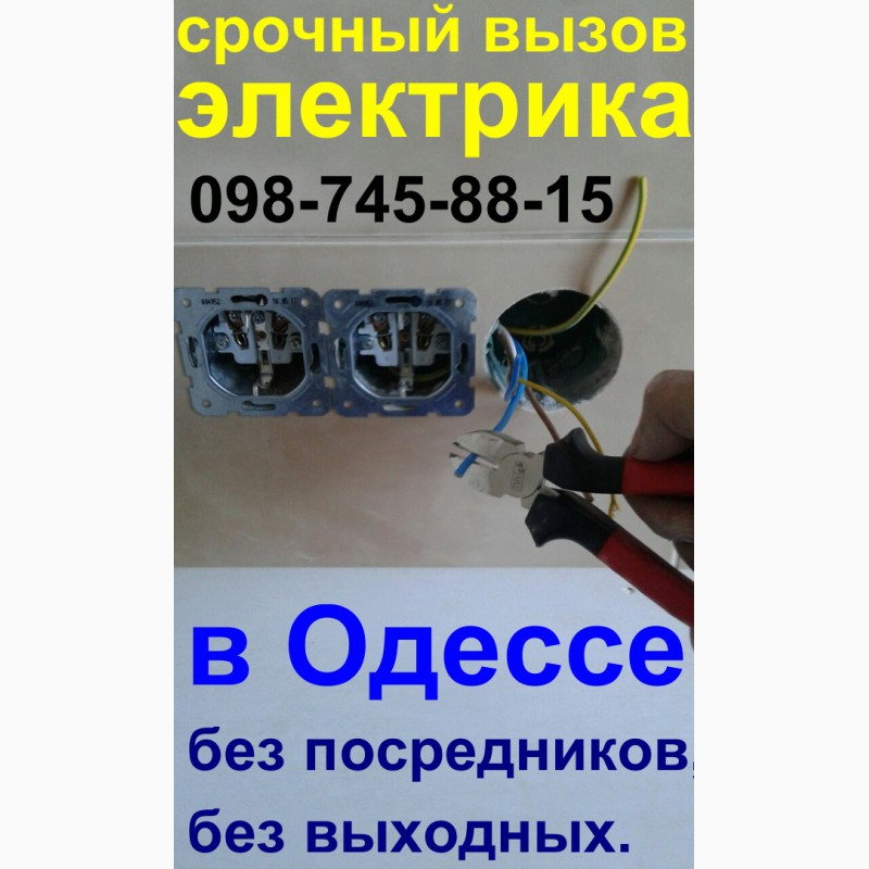 Фото 6. Электрик (услуги, срочный вызов на дом) в Одессе