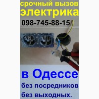 Электрик (услуги, срочный вызов на дом) в Одессе