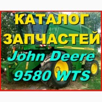 Каталог запчастей Джон Дир 9580WTS - John Deere 9580WTS на русском языке в печатном виде