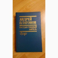 Продам книгу Андрей Платонов Государственный деятель