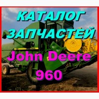 Каталог запчастей Джон Дир 960 - John Deere 960 книга на русском языке