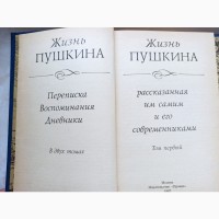 Книги Життя Пушкіна розказане ним самим та його сучасниками