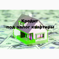 Кредит под залог недвижимости и автомобиля 1, 5% в месяц, Киев