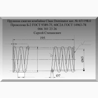Пружина Claas 651198.0