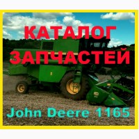 Книга каталог запчастей Джон Дир 1165 - John Deere 1165 на русском языке