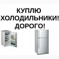 Куплю холодильники бу, любые (даже на металл)