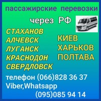 Пассажирские перевозки Стаханов - Алчевск - Луганск - Харьков - Полтава - Киев