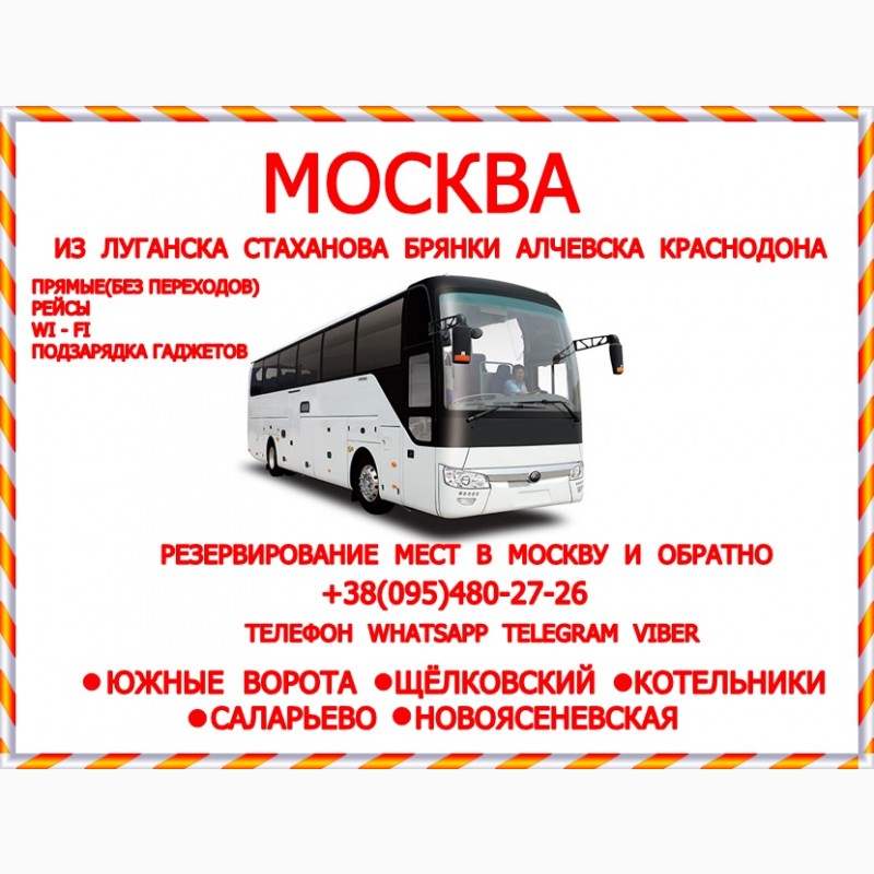 Расписание автобусов москва новоясеневская. Москва Краснодон. Автобус Москва Луганск. Автобус Краснодон Москва. Стаханов Москва.