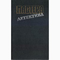 Мастера зарубежного детектива, 5 пять выпусков, 1989-1991 год