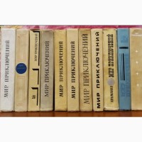 Мир Приключений (ежегодник 11 книг), фантастика приключения, 1967-1987г.вып