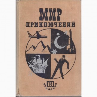 Мир Приключений (ежегодник 11 книг), фантастика приключения, 1967-1987г.вып