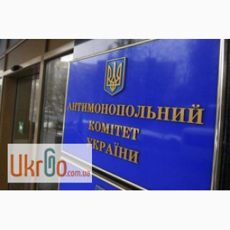 Составление жалобы в Антимонопольный комитет Украины (АМКУ)