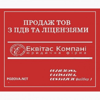 Продаж ТОВ з ПДВ Київ