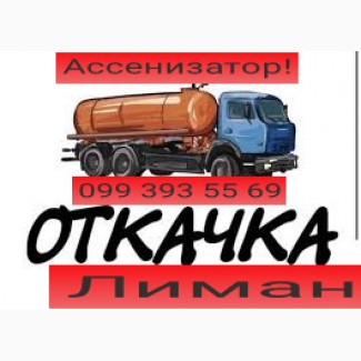 Лиман. Откачка ям. Ассенизатор