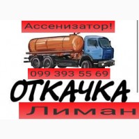 Лиман. Откачка ям. Ассенизатор