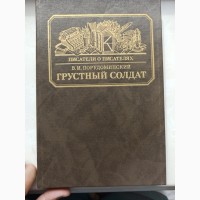 Книга Порудоминський Сумний солдат