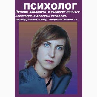 Услуги психолога. Консультации психолога в Киеве