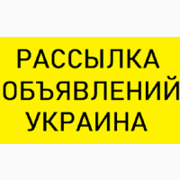 Рассылка объявлений на доски Киев | Вся Украина | Nadoskah.Online
