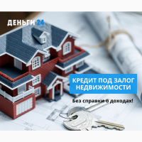 Кредит від приватної особи під заставу нерухомості Київ