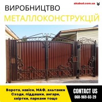 Закажи металлические конструкции ворота, навесы, решетки, мафы, заборы