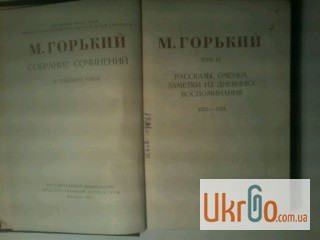 Продам книгу М. Горький 1951 года