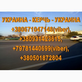 Регулярные пассажирские перевозки Керчь - Украина - Керчь