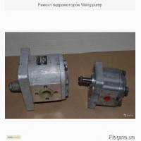 Ремонт гидромоторов Viking pump