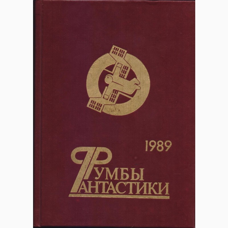 Фото 14. Фантастика СССР 28 книг, 1965-1990 г. вып