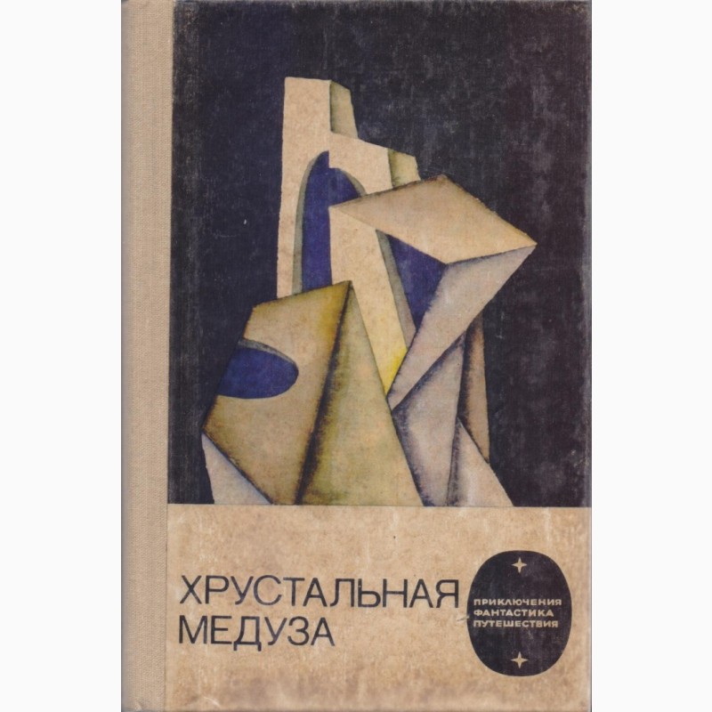 Фото 15. Фантастика СССР 28 книг, 1965-1990 г. вып