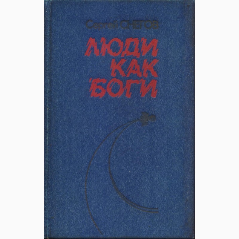Фото 16. Фантастика СССР 28 книг, 1965-1990 г. вып