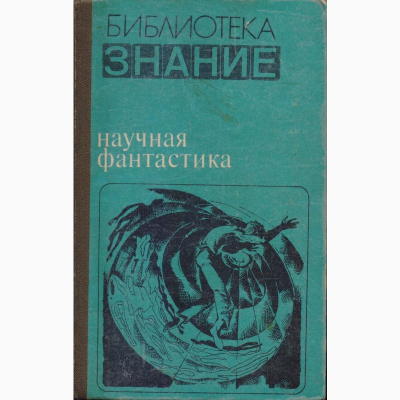 Фото 19. Фантастика СССР 28 книг, 1965-1990 г. вып